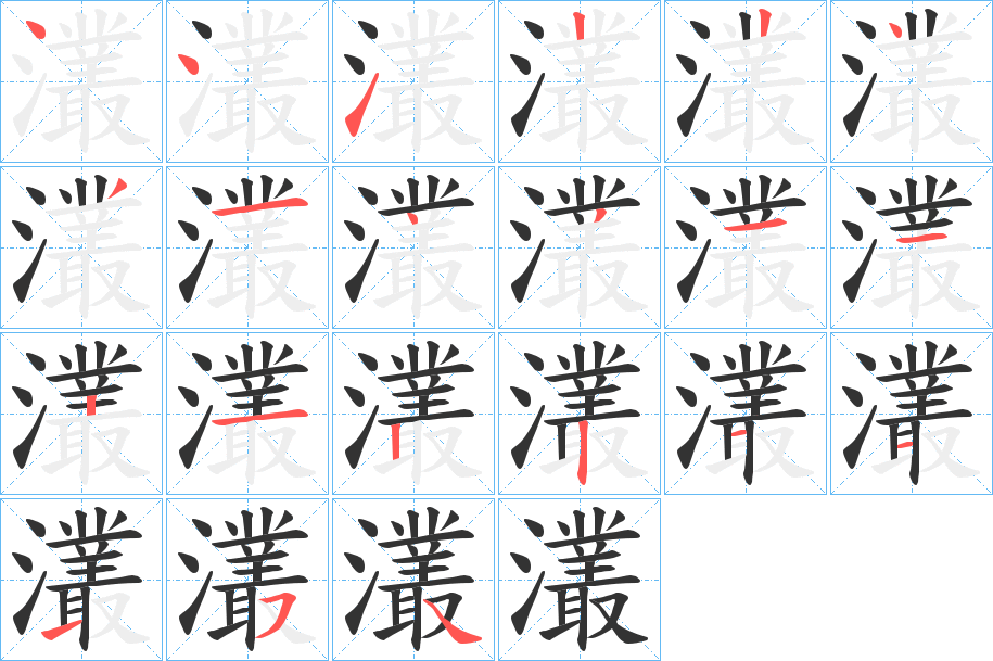 灇的笔顺写法