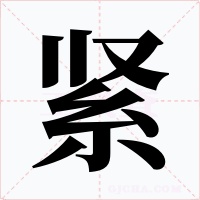 紧