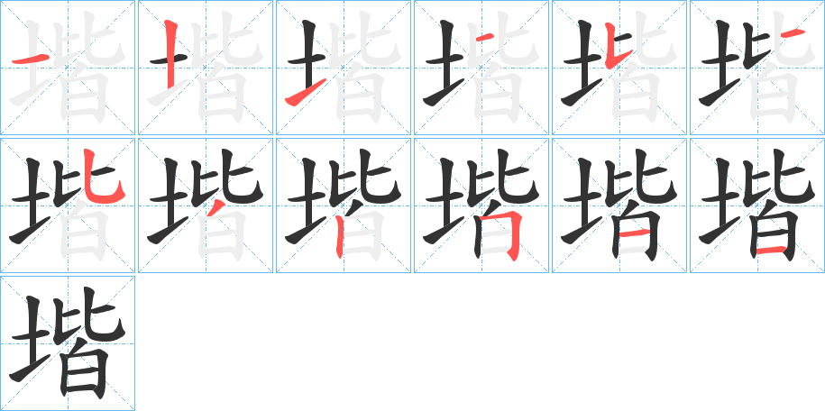 堦的笔顺写法