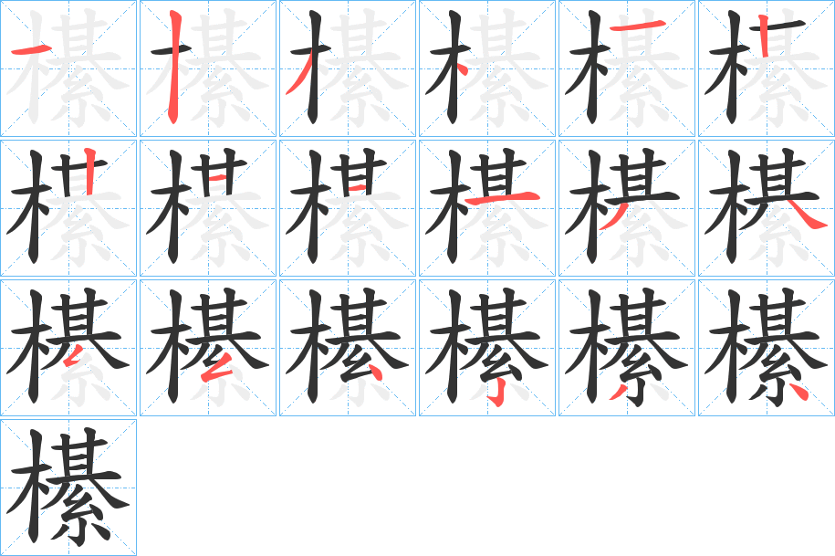 櫀的笔顺写法