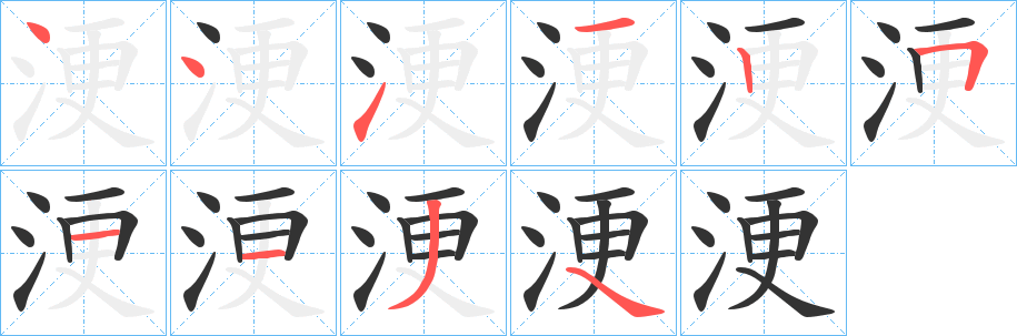 浭的笔顺写法