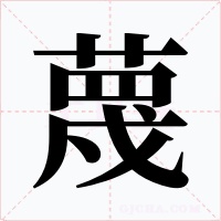蔑