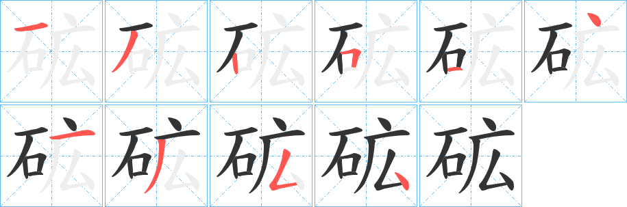 砿的笔顺写法