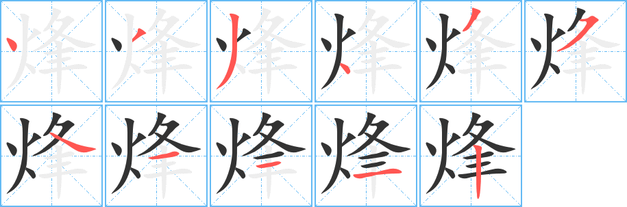 烽的笔顺写法
