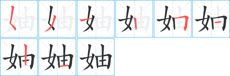 妯的笔顺写法