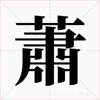 蕭