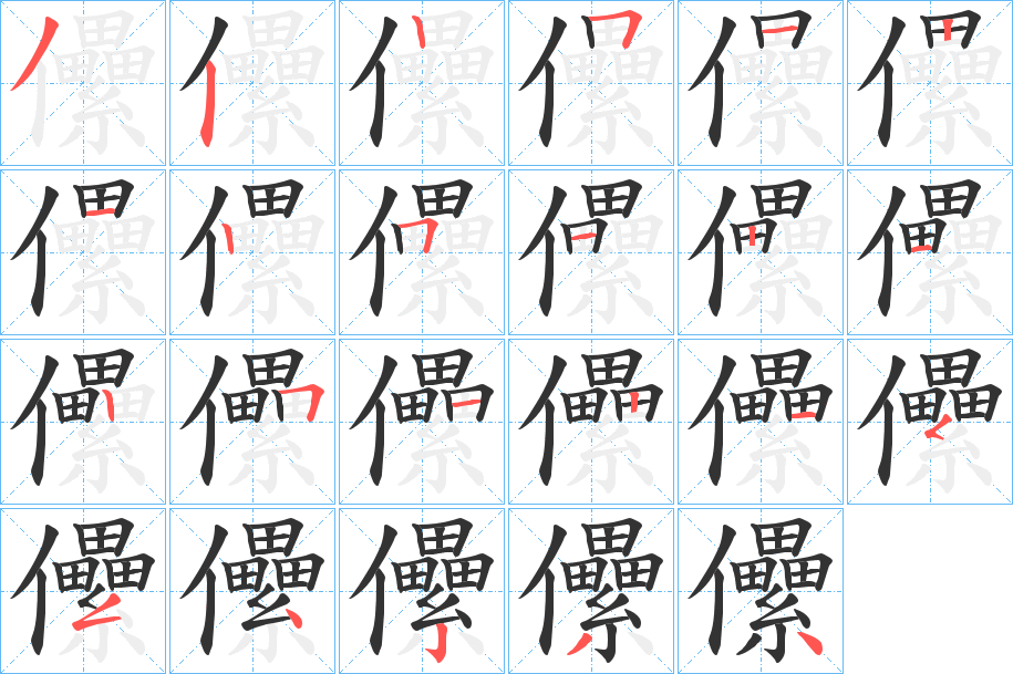 儽的笔顺写法