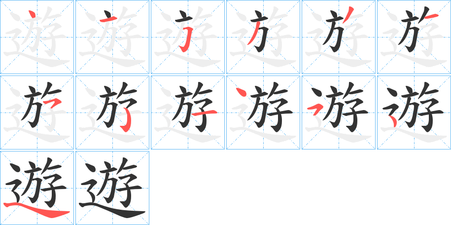 遊的笔顺写法