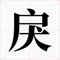 戾