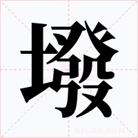 墢