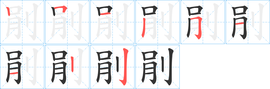 剈的笔顺写法