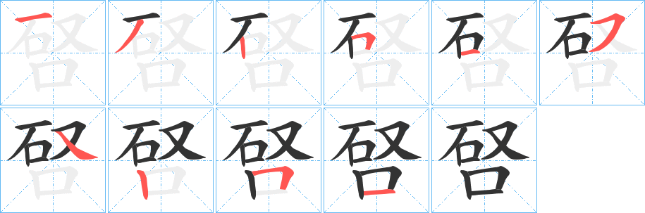 唘的笔顺写法