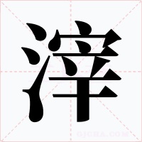 滓