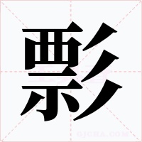 彯