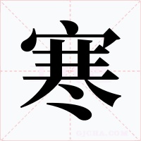 寒