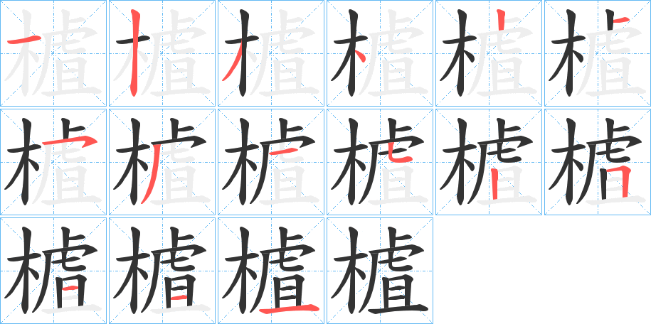 樝的笔顺写法