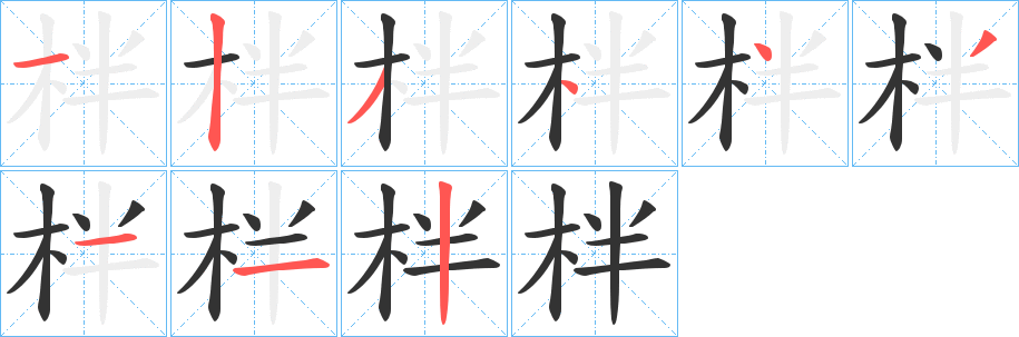 柈的笔顺写法