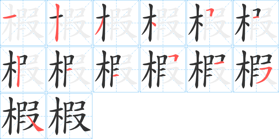 椵的笔顺写法