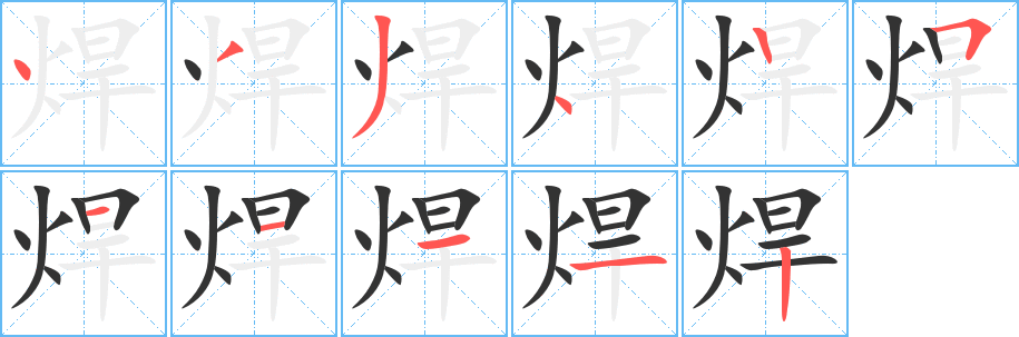 焊的笔顺写法