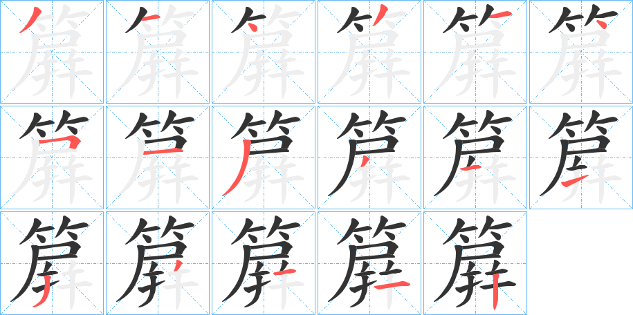 簈的笔顺写法