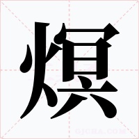 熐