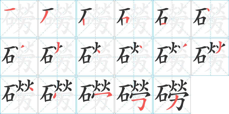 磱的笔顺写法