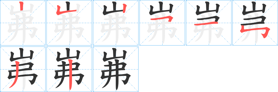 岪的笔顺写法
