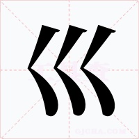 巛