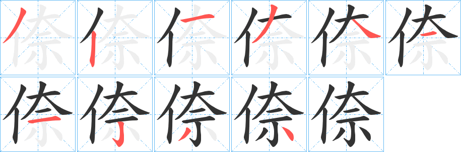 倷的笔顺写法