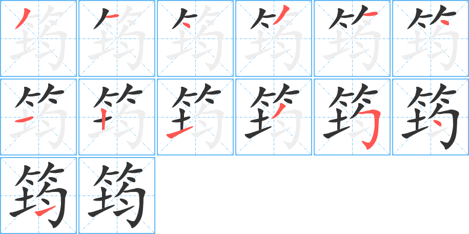 筠的笔顺写法