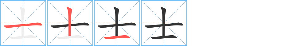 士的笔顺写法
