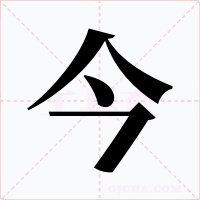 今
