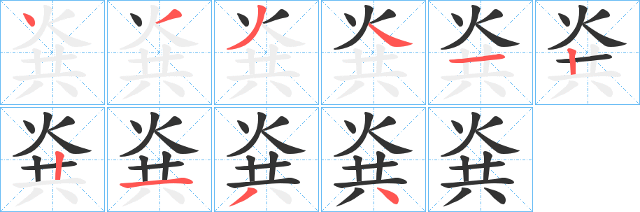 烡的笔顺写法
