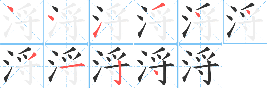 浖的笔顺写法