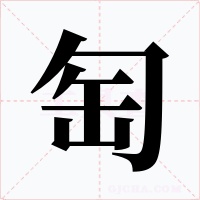 匋
