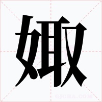 娵