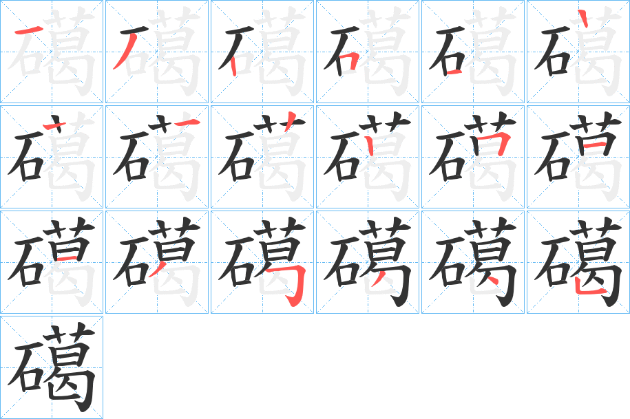 礍的笔顺写法