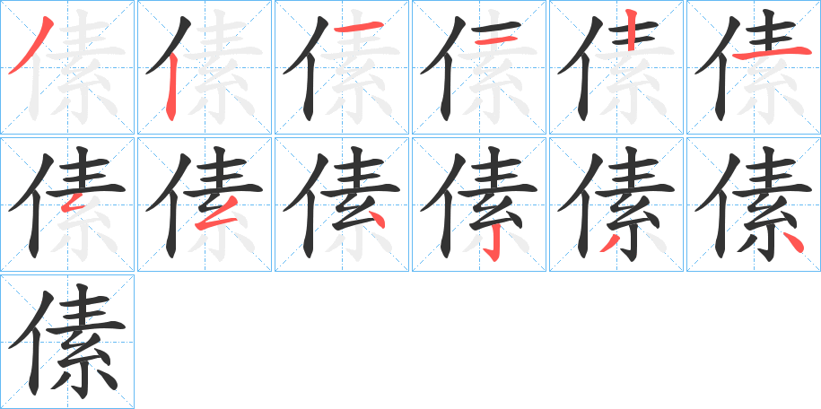 傃的笔顺写法