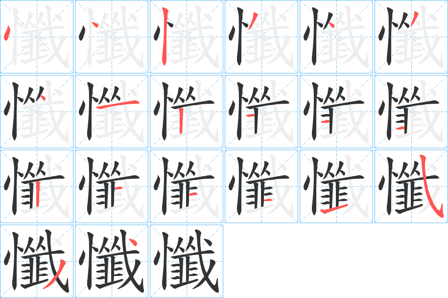 懺的笔顺写法