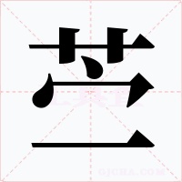 苎