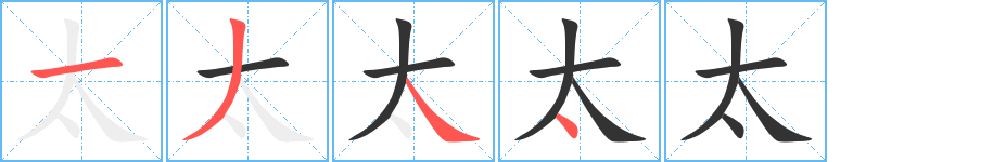太的笔顺写法