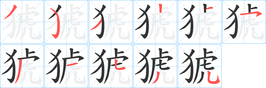 猇的笔顺写法
