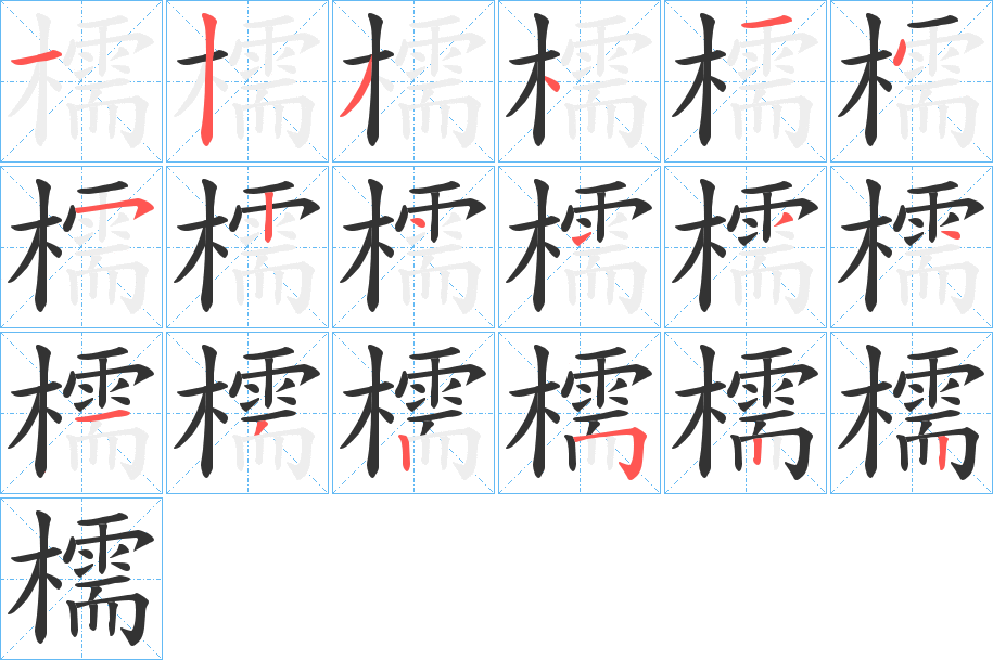 檽的笔顺写法