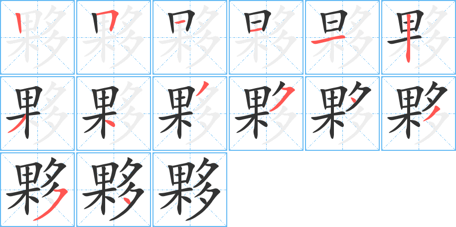 夥的笔顺写法