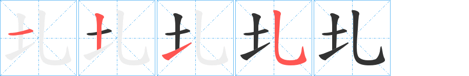 圠的笔顺写法