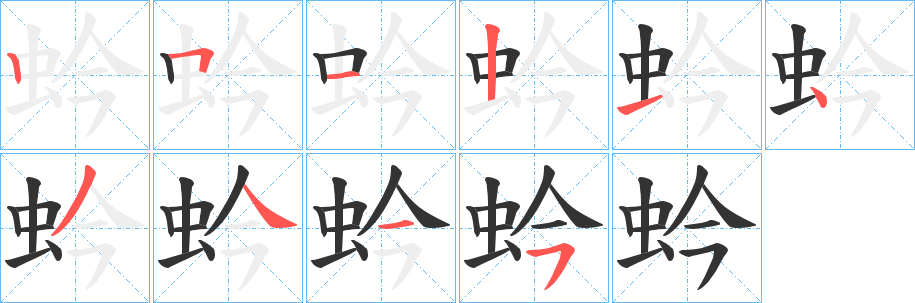 蚙的笔顺写法