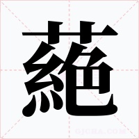 蕝