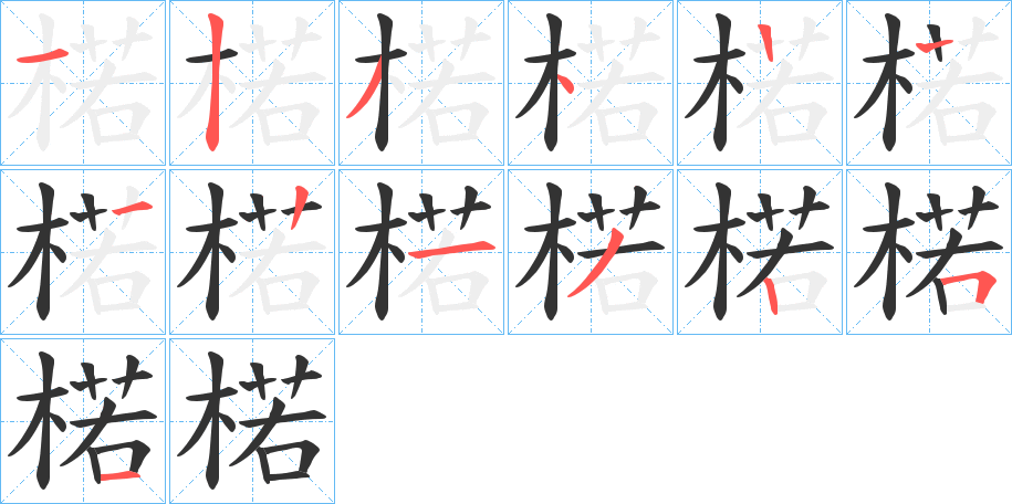 楉的笔顺写法