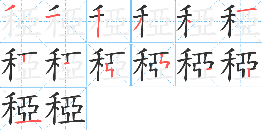 稏的笔顺写法
