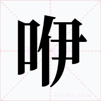 咿